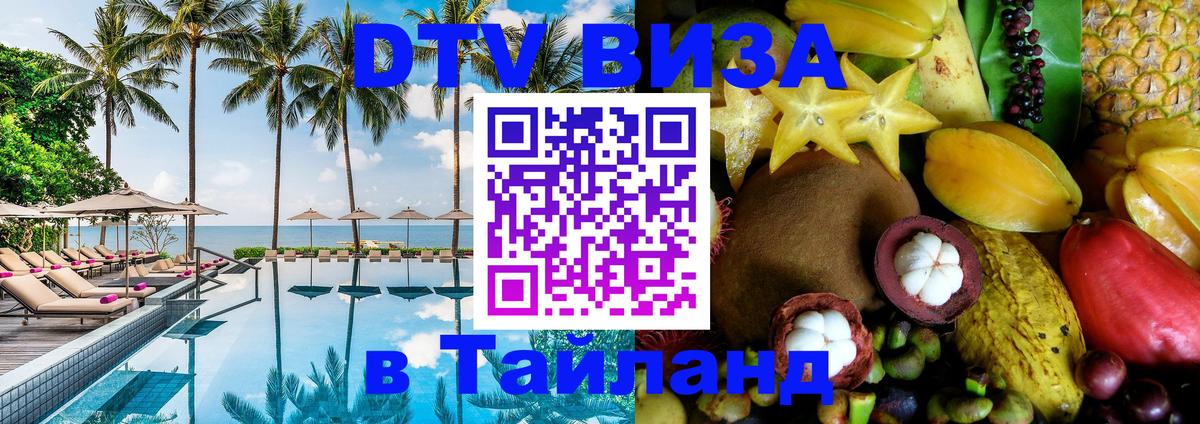 Оформить DTV визу в Тайланд Оформить DTV визу в Тайланд