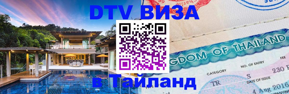 Оформить DTV визу в Тайланд 